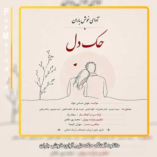 دانلود آهنگ آوای خوش باران حک دل